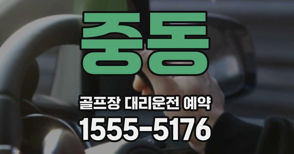 중동 골프장 대리운전 예약