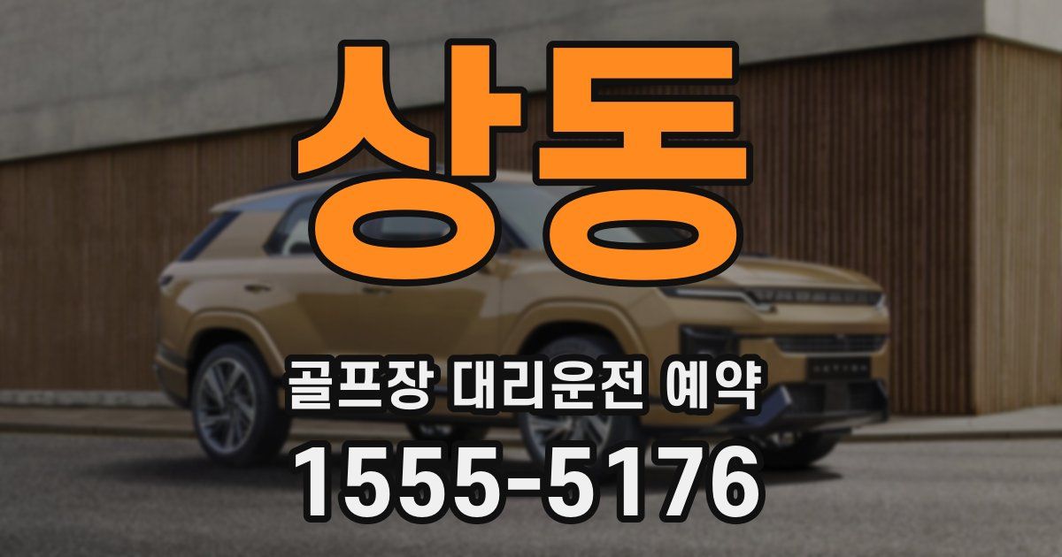상동 골프장 대리운전 예약