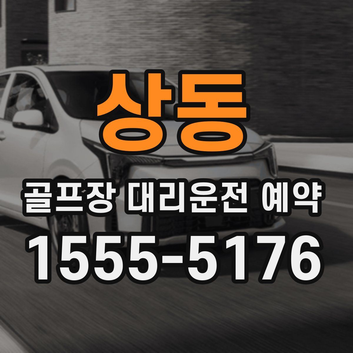 상동 골프장 대리운전 예약