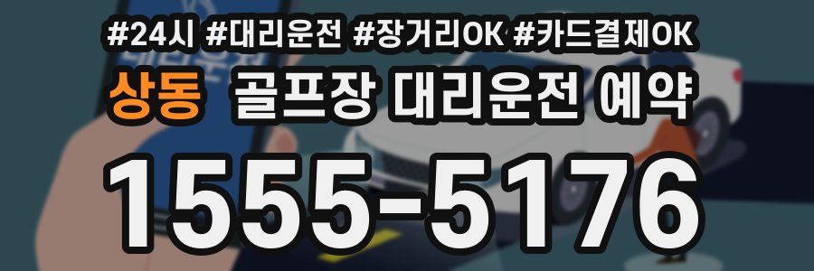 상동 골프장 대리운전 예약