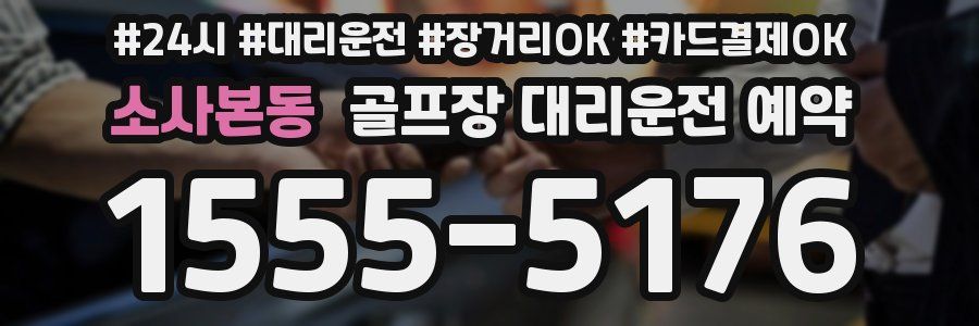 소사본동 골프장 대리운전 예약