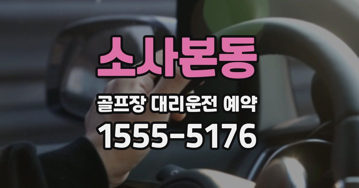 소사본동 골프장 대리운전 예약