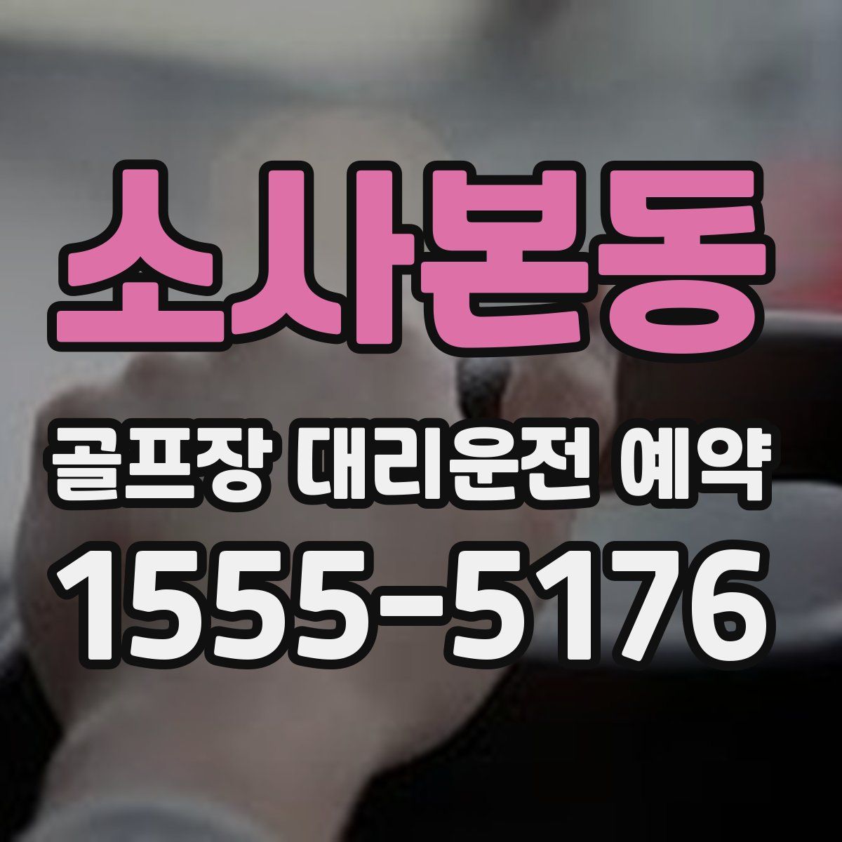 소사본동 골프장 대리운전 예약