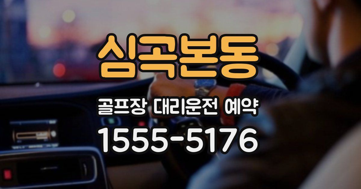 심곡본동 골프장 대리운전 예약