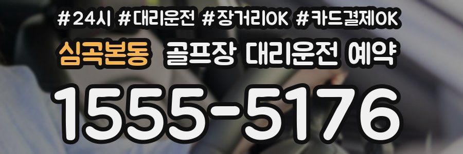 심곡본동 골프장 대리운전 예약