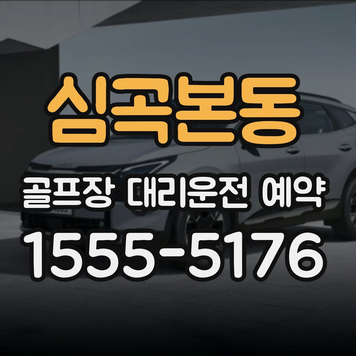심곡본동 골프장 대리운전 예약