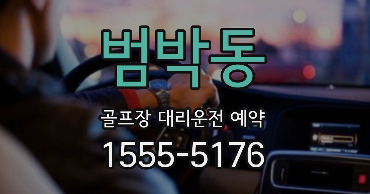 범박동 골프장 대리운전 예약