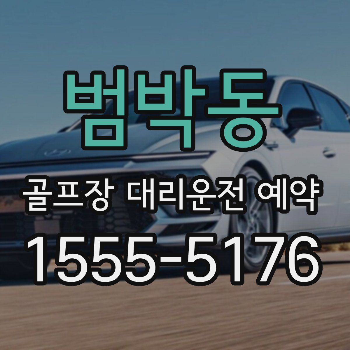 범박동 골프장 대리운전 예약