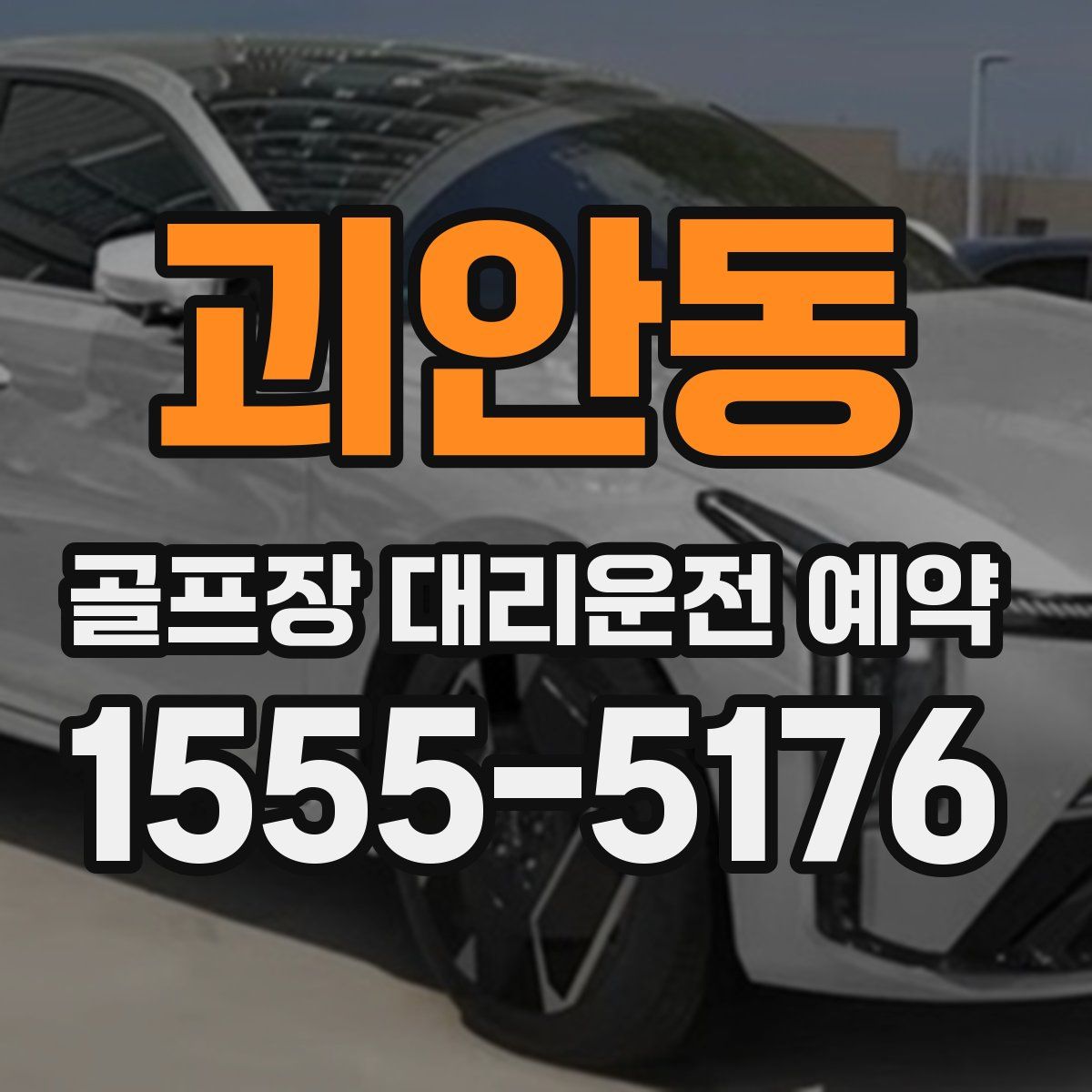 괴안동 골프장 대리운전 예약