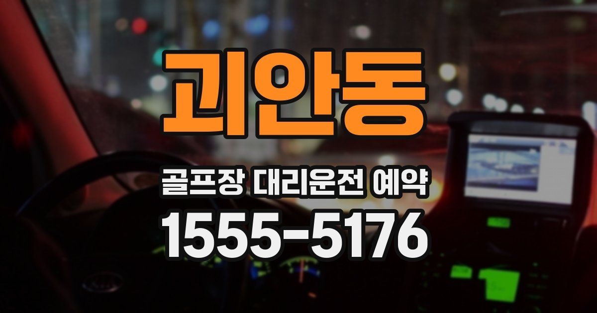 괴안동 골프장 대리운전 예약