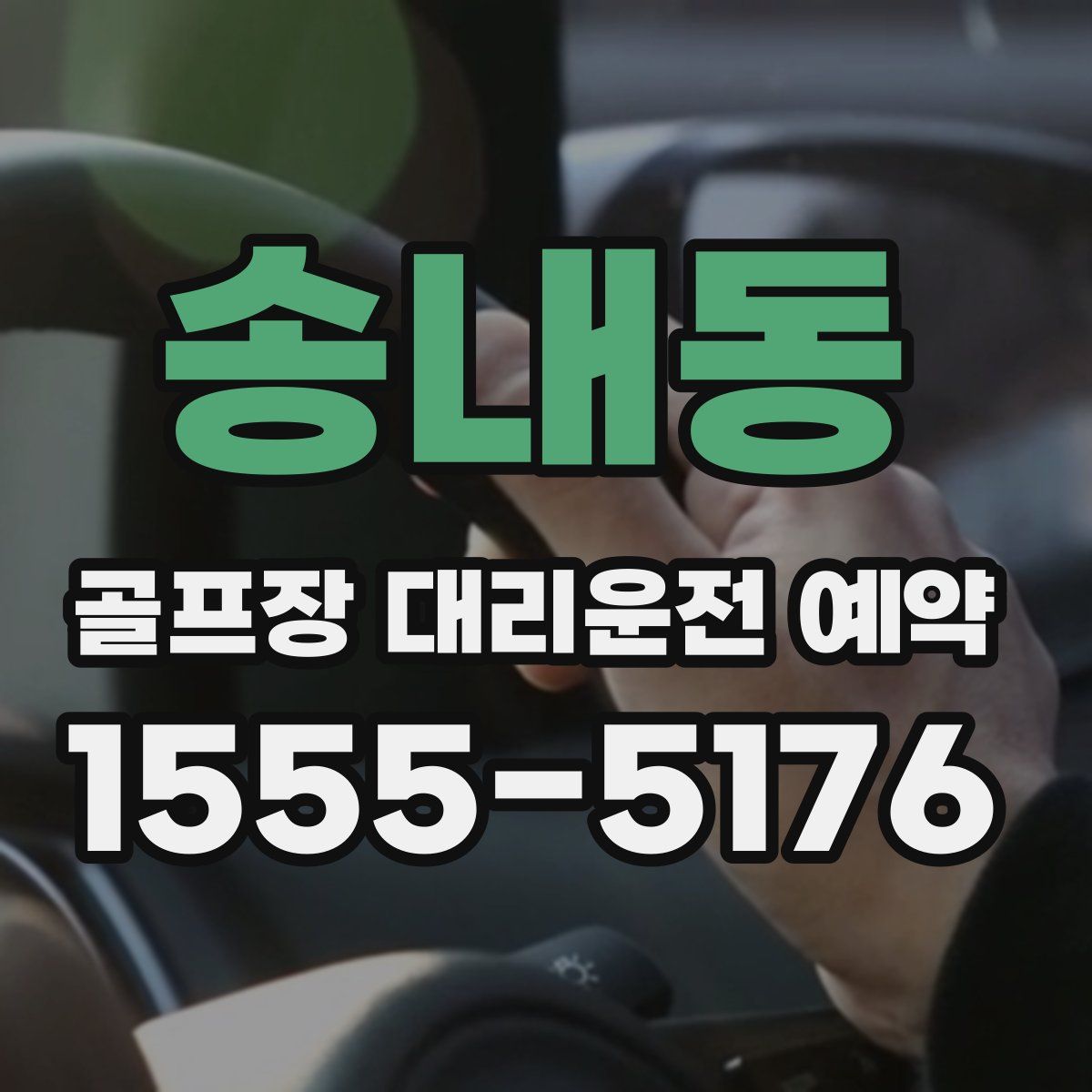 송내동 골프장 대리운전 예약