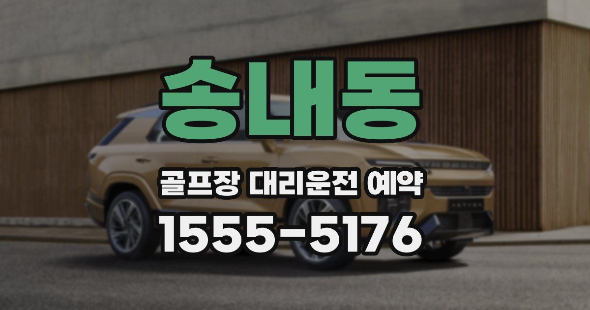 송내동 골프장 대리운전 예약
