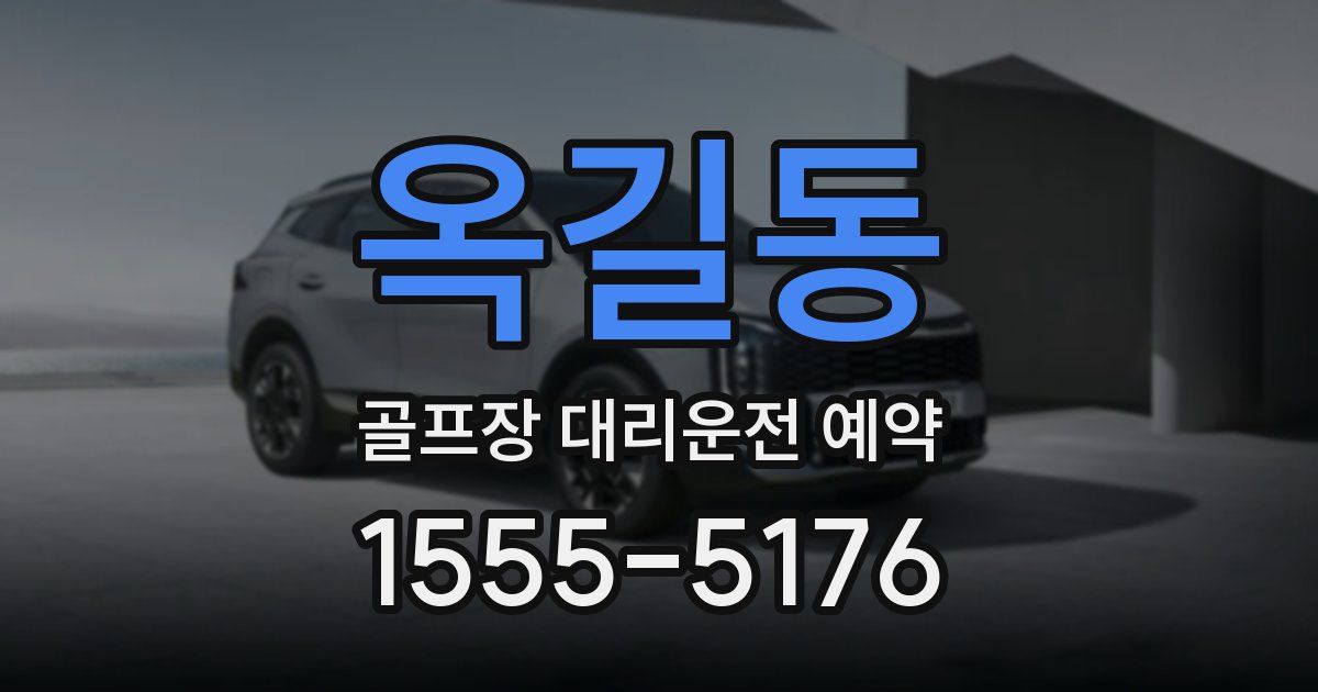 옥길동 골프장 대리운전 예약