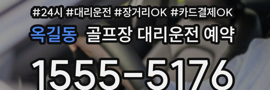 옥길동 골프장 대리운전 예약