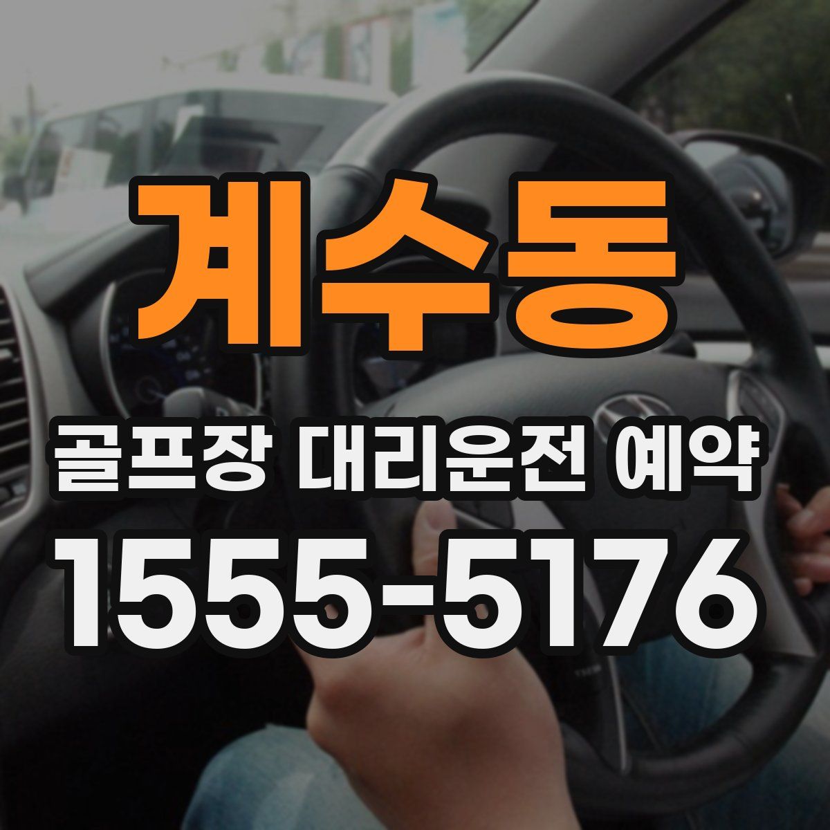 계수동 골프장 대리운전 예약