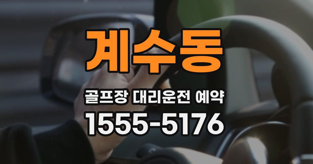 계수동 골프장 대리운전 예약
