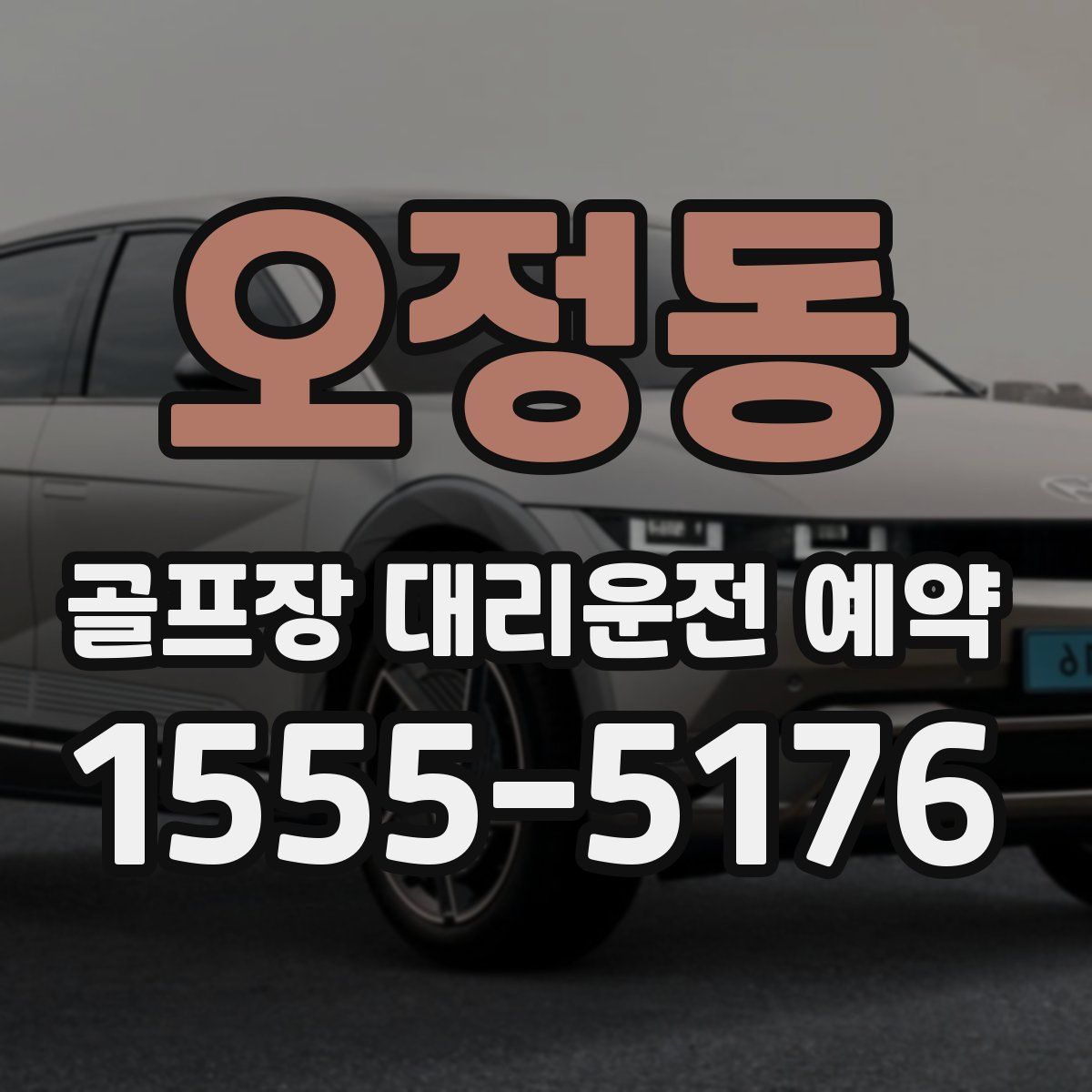 오정동 골프장 대리운전 예약