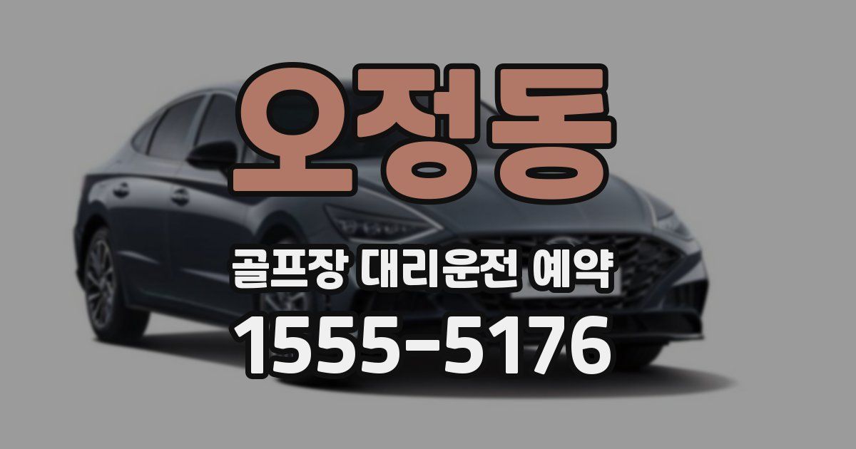 오정동 골프장 대리운전 예약