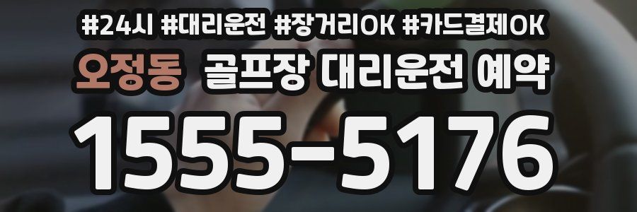 오정동 골프장 대리운전 예약