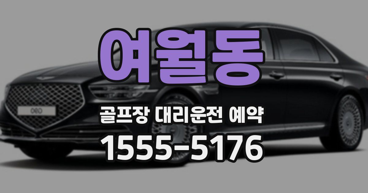 여월동 골프장 대리운전 예약