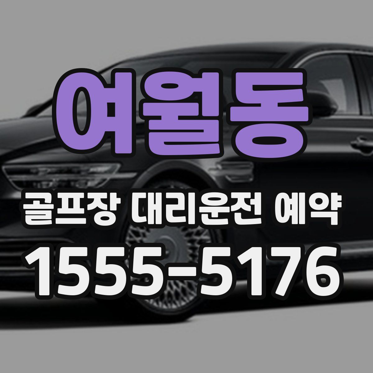 여월동 골프장 대리운전 예약
