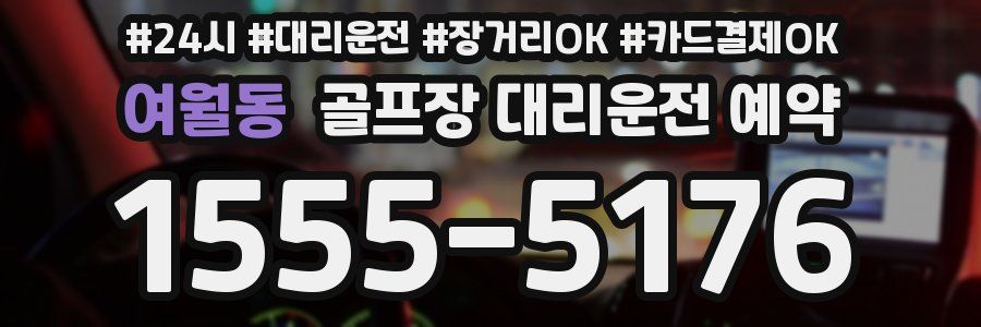 여월동 골프장 대리운전 예약