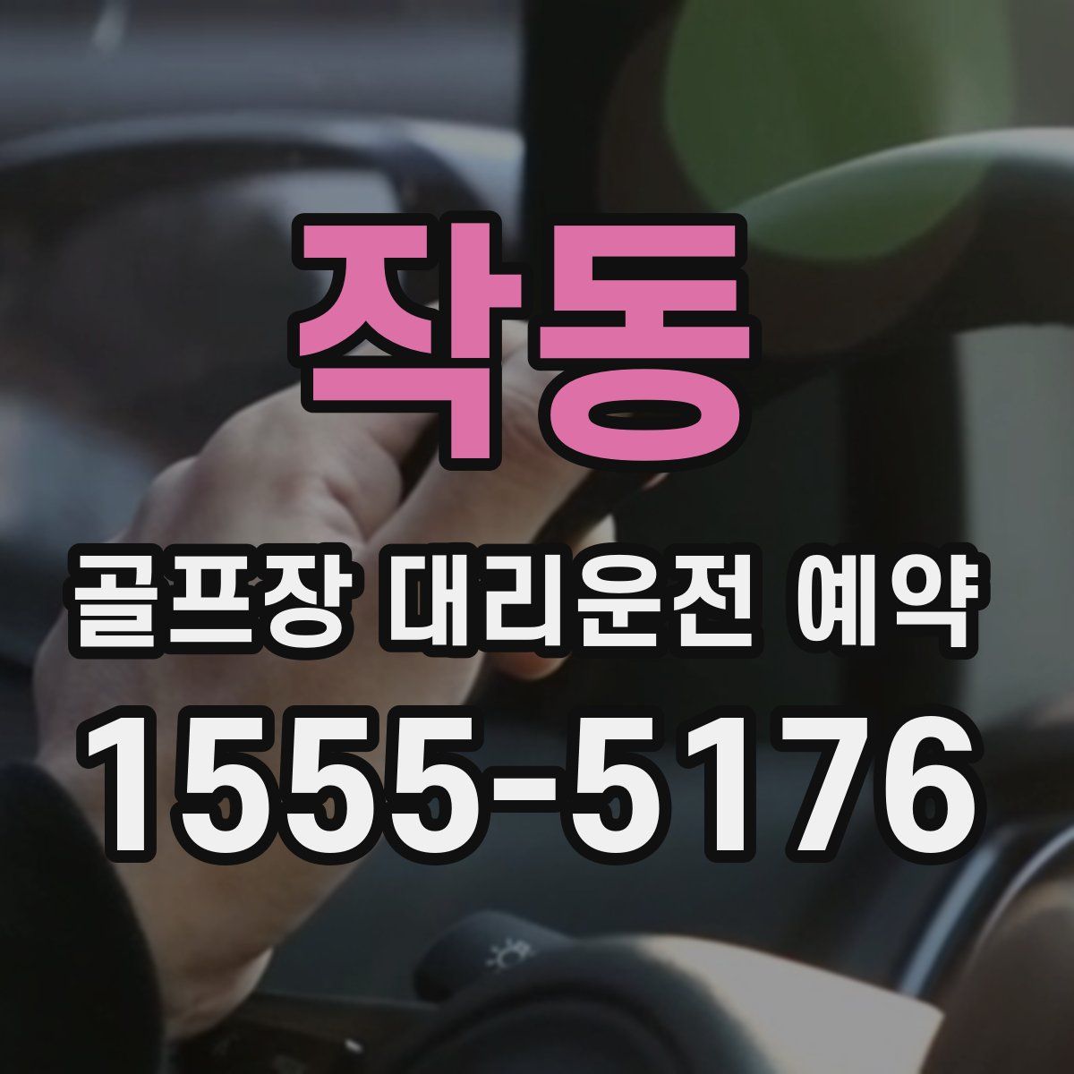 작동 골프장 대리운전 예약