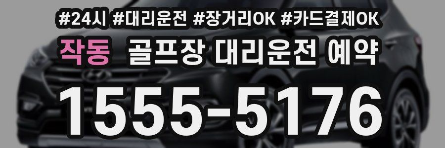 작동 골프장 대리운전 예약