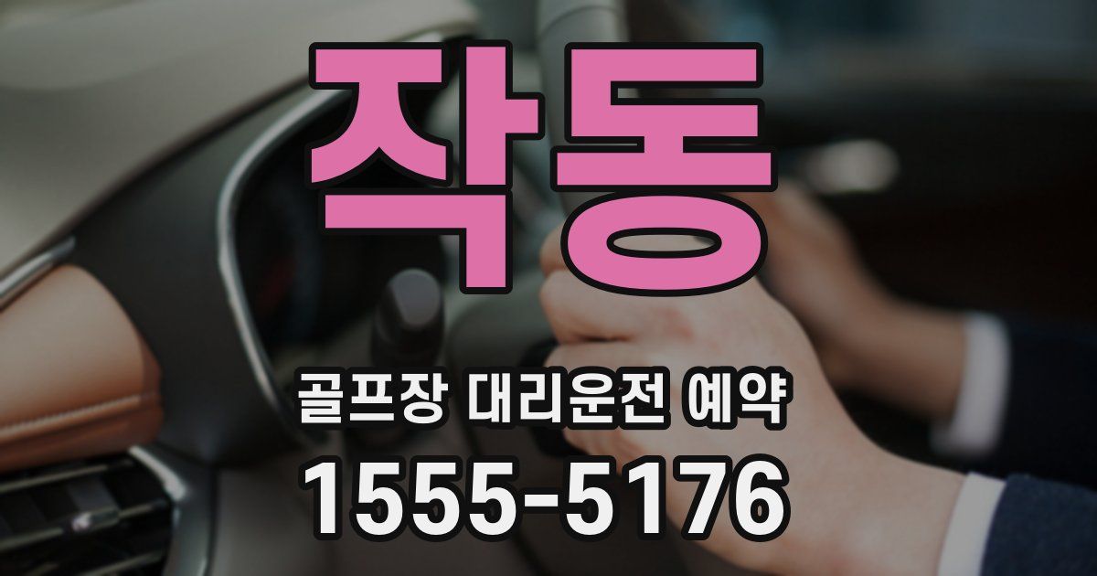 작동 골프장 대리운전 예약