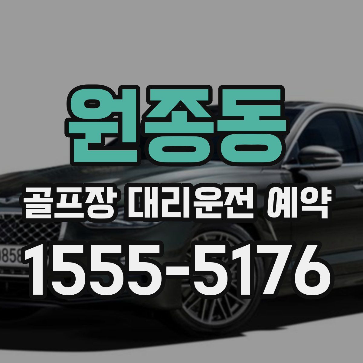 원종동 골프장 대리운전 예약