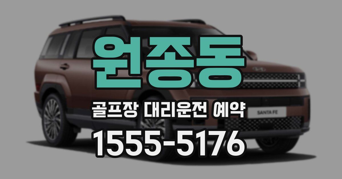 원종동 골프장 대리운전 예약