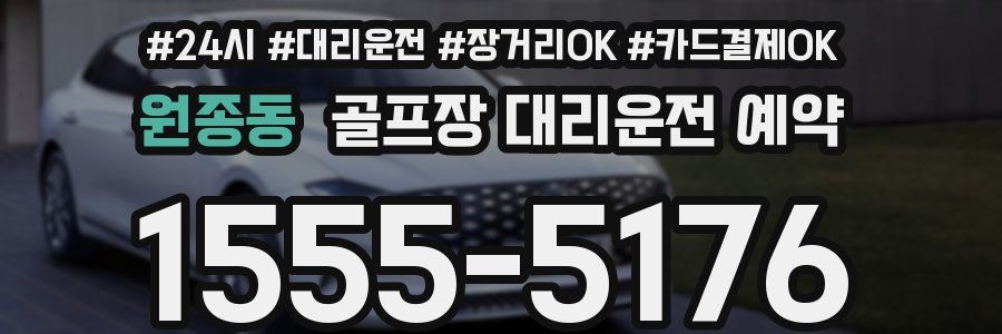 원종동 골프장 대리운전 예약