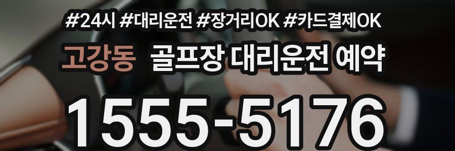 고강동 골프장 대리운전 예약