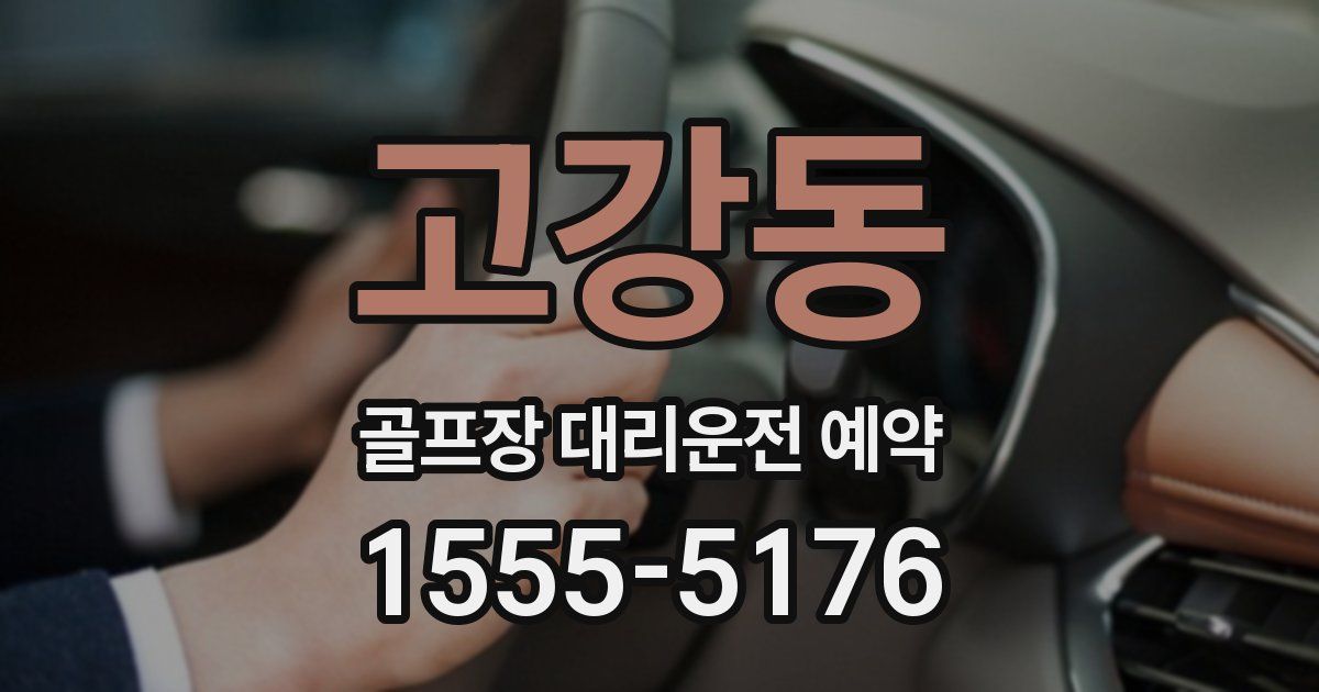 고강동 골프장 대리운전 예약