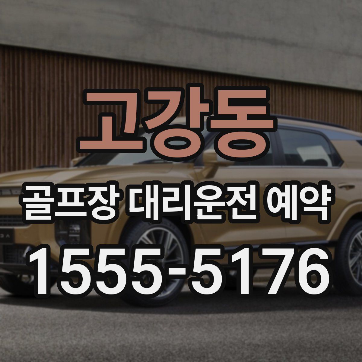 고강동 골프장 대리운전 예약