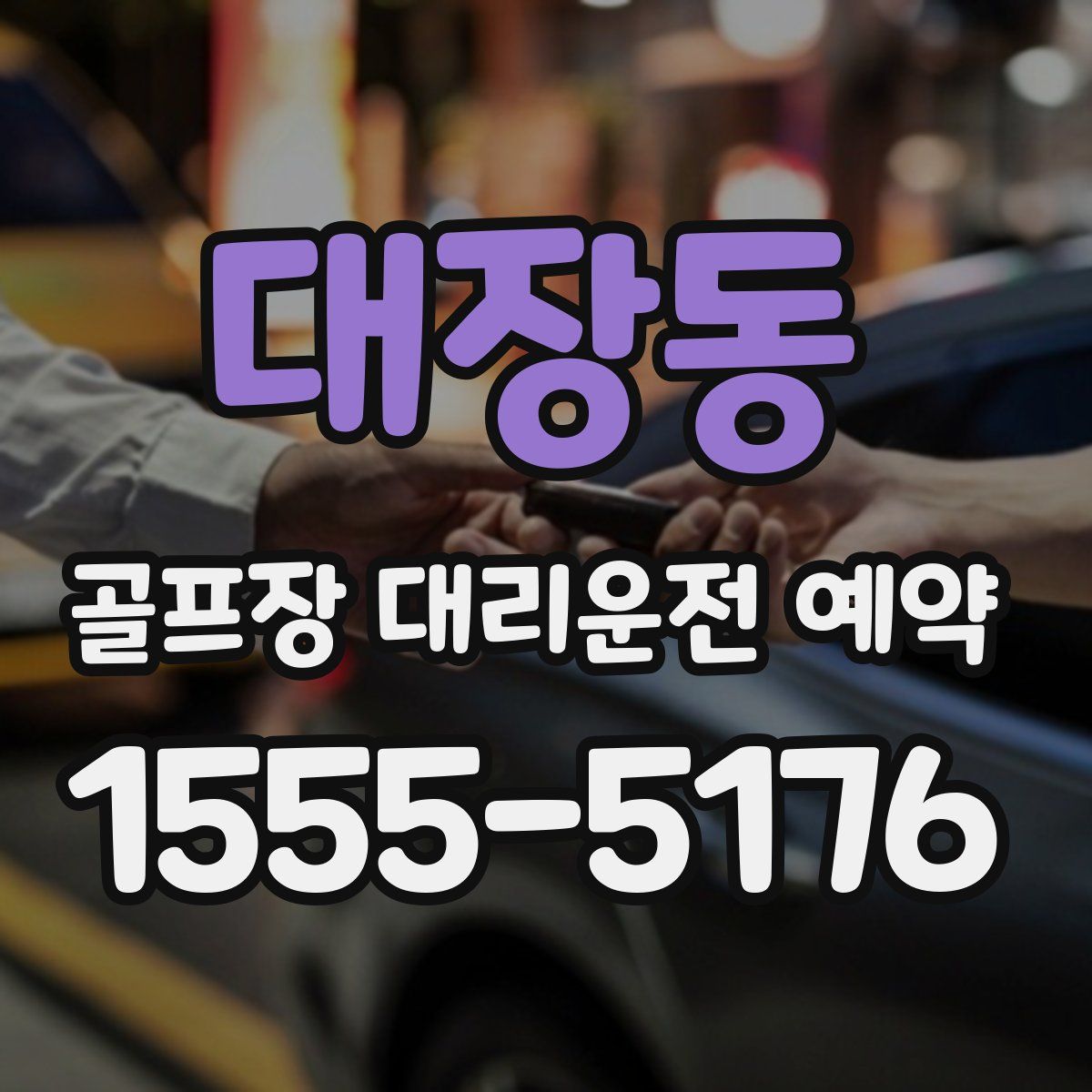 대장동 골프장 대리운전 예약