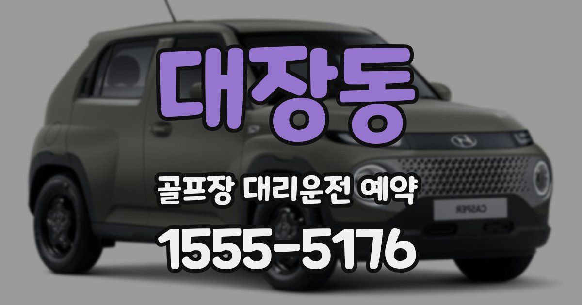 대장동 골프장 대리운전 예약