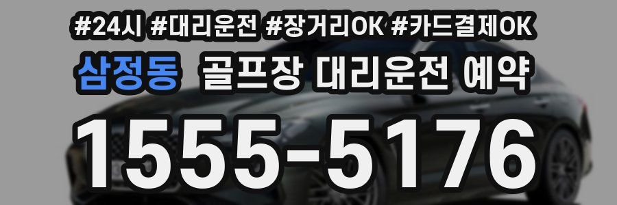 삼정동 골프장 대리운전 예약
