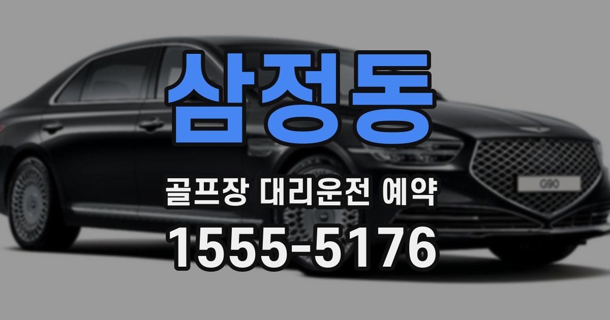 삼정동 골프장 대리운전 예약