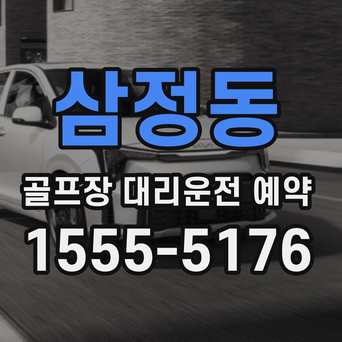 삼정동 골프장 대리운전 예약