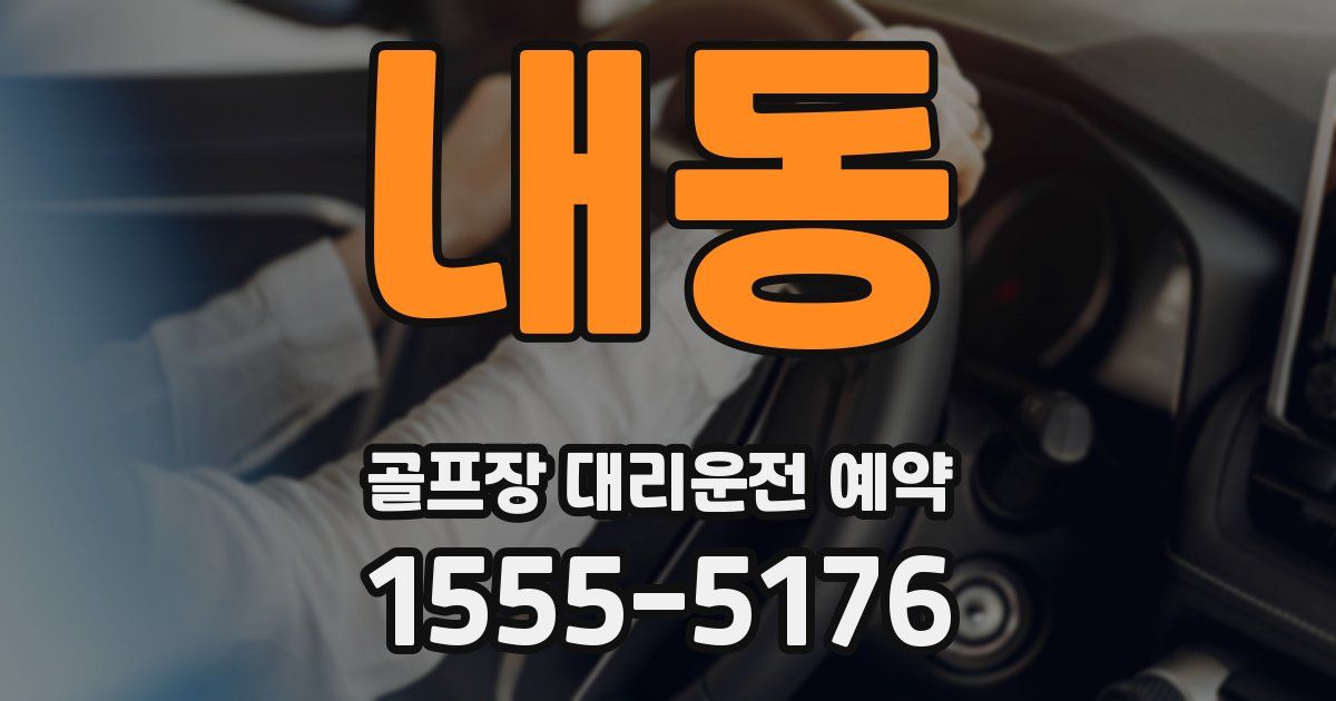 내동 골프장 대리운전 예약