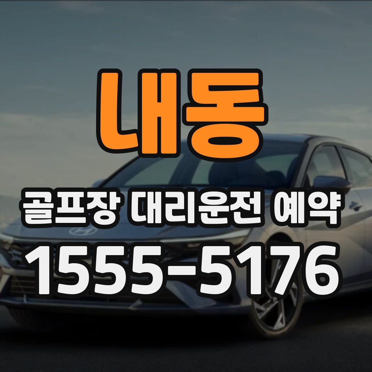 내동 골프장 대리운전 예약