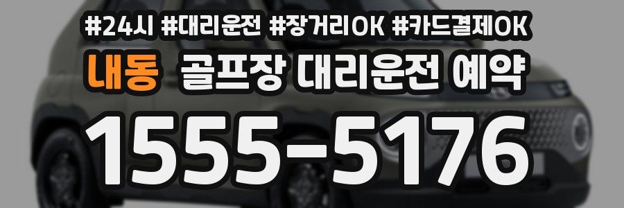 내동 골프장 대리운전 예약