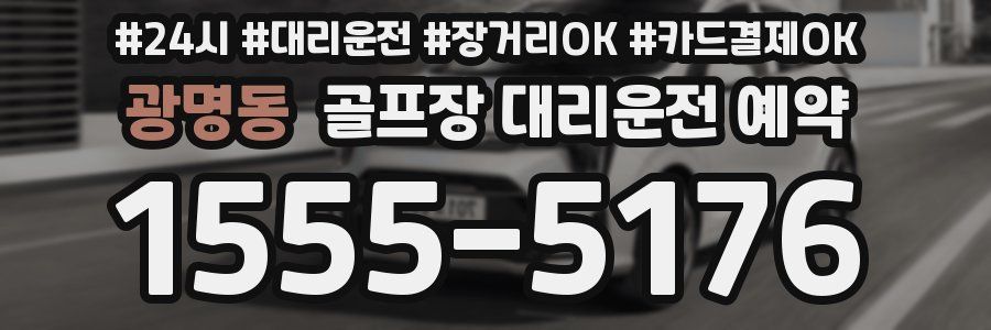 광명동 골프장 대리운전 예약