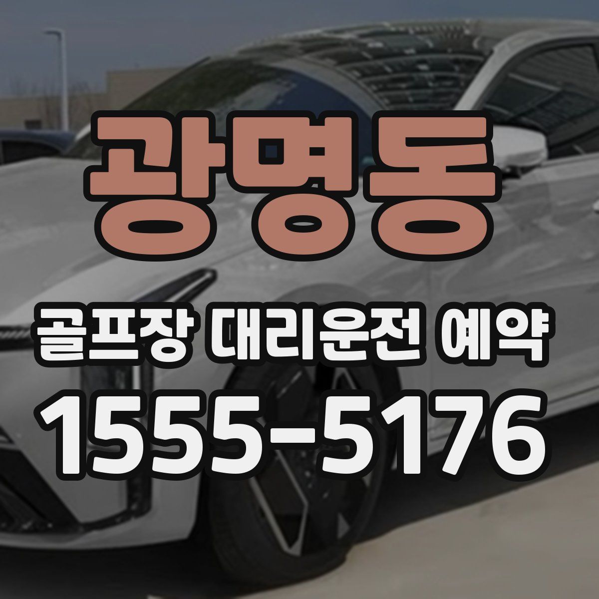 광명동 골프장 대리운전 예약