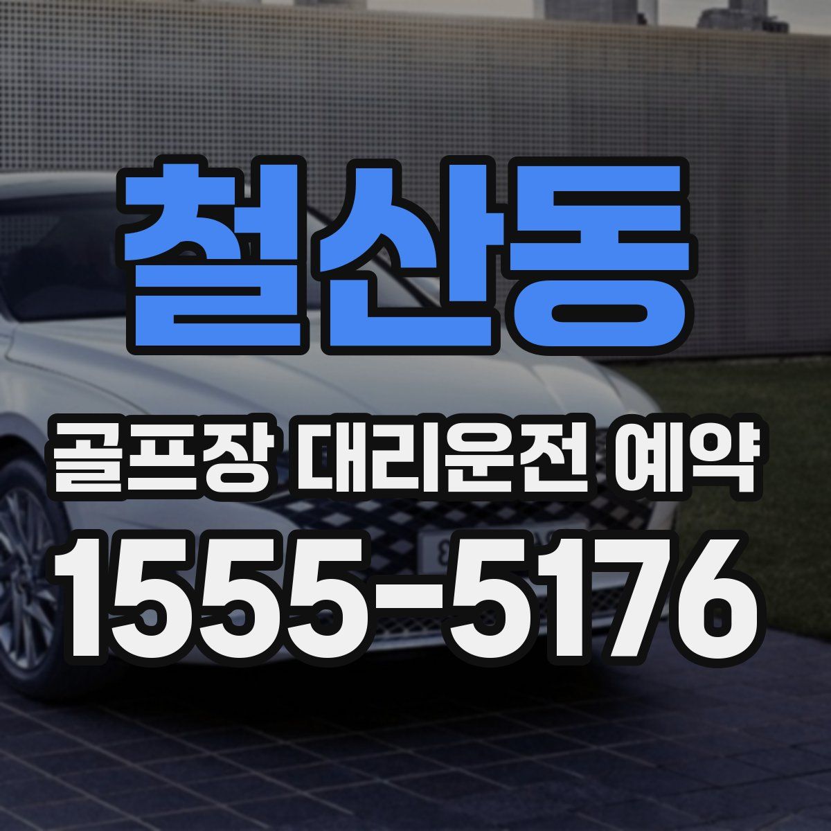 철산동 골프장 대리운전 예약