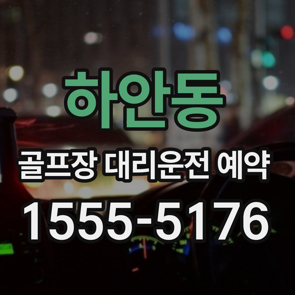 하안동 골프장 대리운전 예약