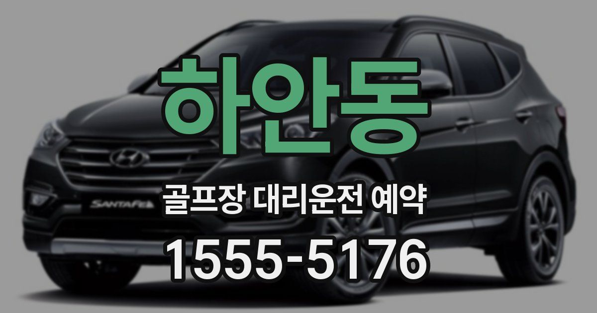 하안동 골프장 대리운전 예약