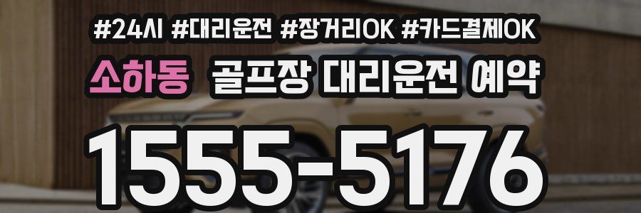 소하동 골프장 대리운전 예약