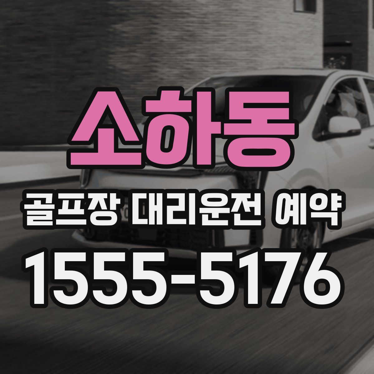 소하동 골프장 대리운전 예약